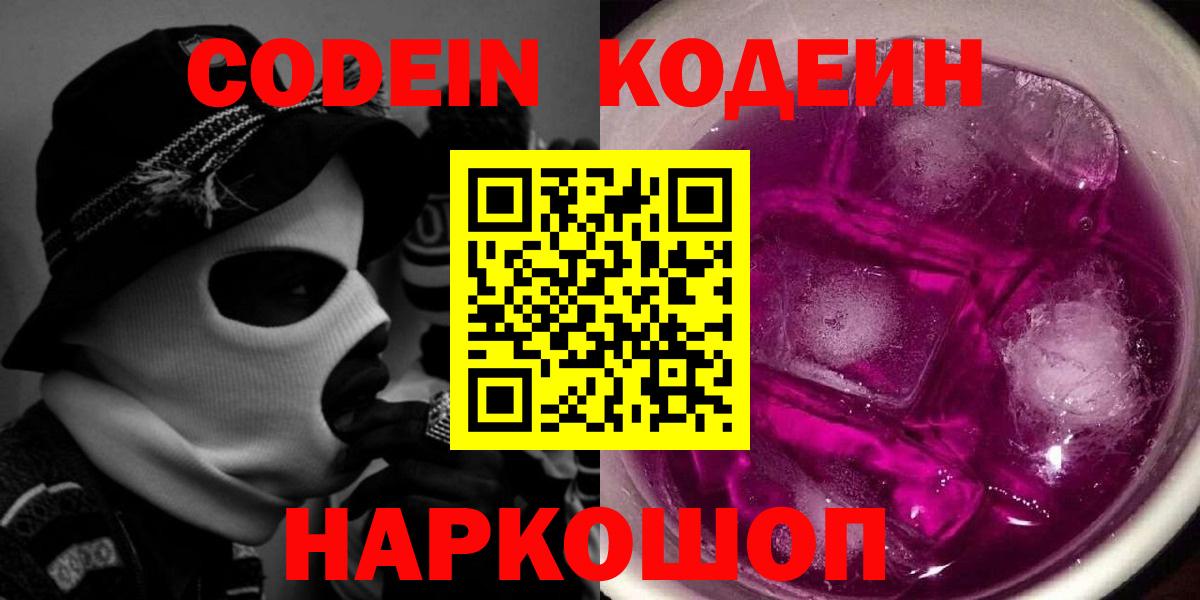 Кодеин Purple Drank Карасук